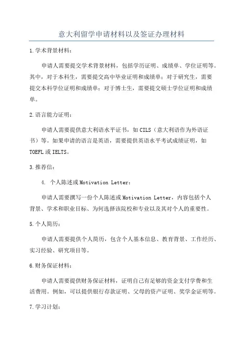 意大利留学申请材料以及签证办理材料
