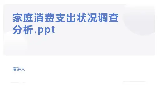 家庭消费支出状况调查分析.ppt