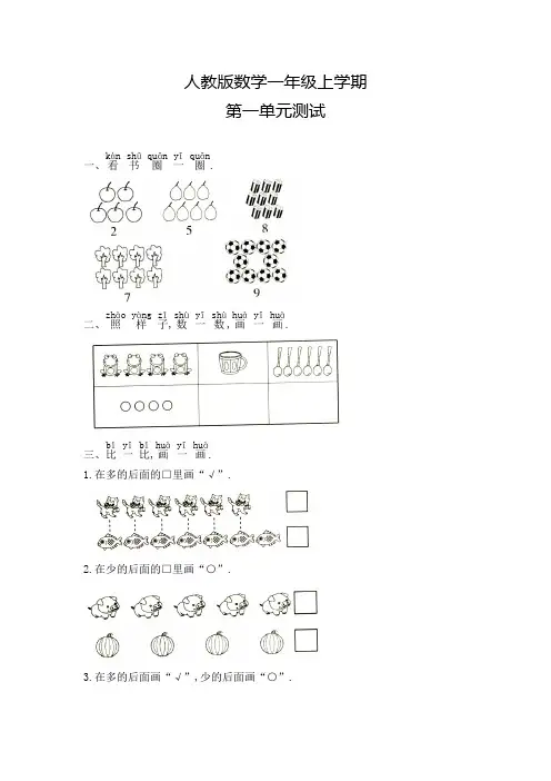 人教版数学一年级上册第一单元综合检测卷(含答案)