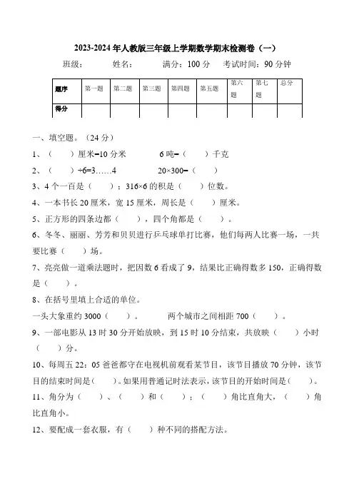 北京市2023-2024年人教版三年级上学期数学期末检测卷4套(含答案)
