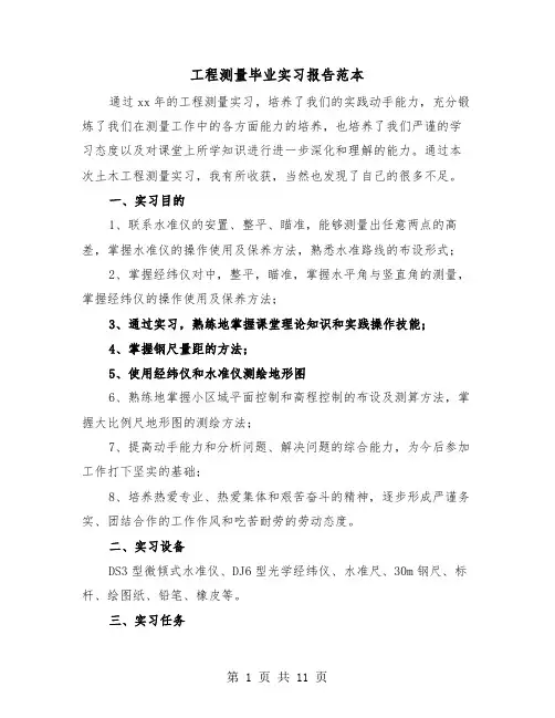 工程测量毕业实习报告范本(三篇)