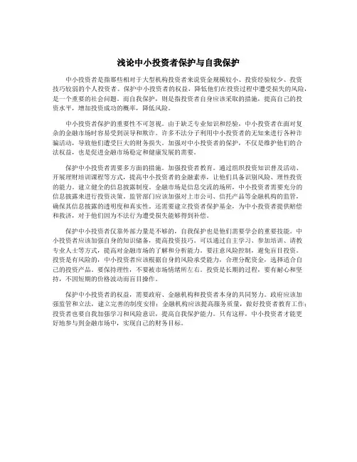 浅论中小投资者保护与自我保护