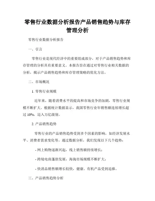 零售行业数据分析报告产品销售趋势与库存管理分析