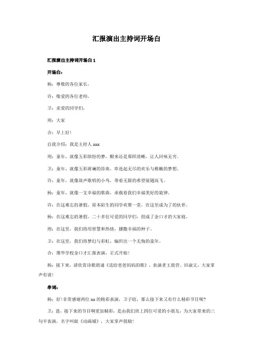 汇报演出主持词开场白