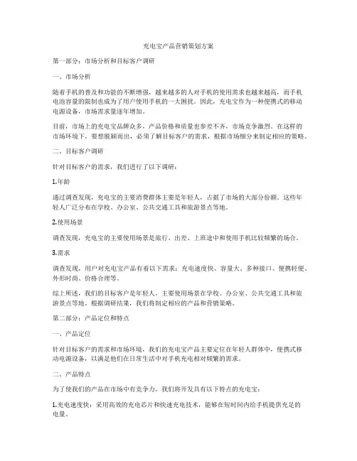 充电宝产品营销策划方案