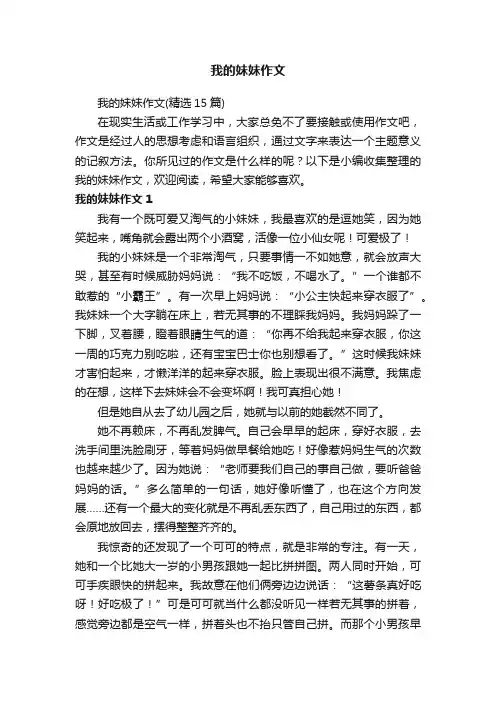 我的妹妹作文（精选15篇）