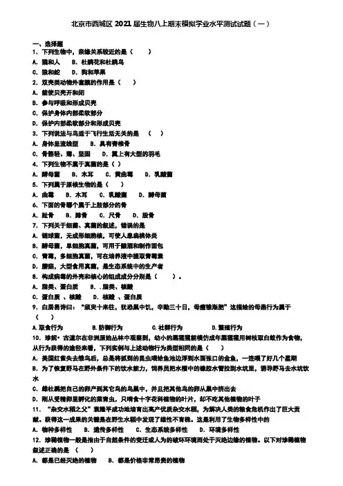 北京市西城区2021届生物八上期末模拟学业水平测试试题(一)