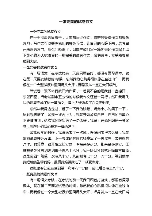 一张完美的试卷作文