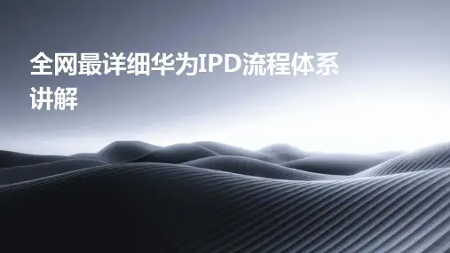 全网最详细华为IPD流程体系讲解