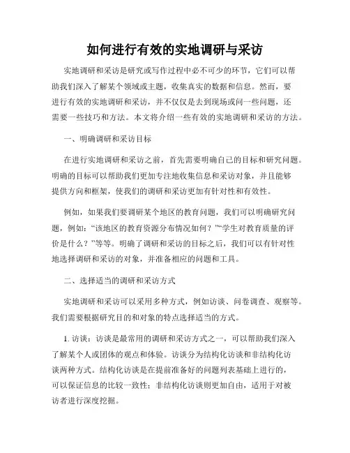 如何进行有效的实地调研与采访