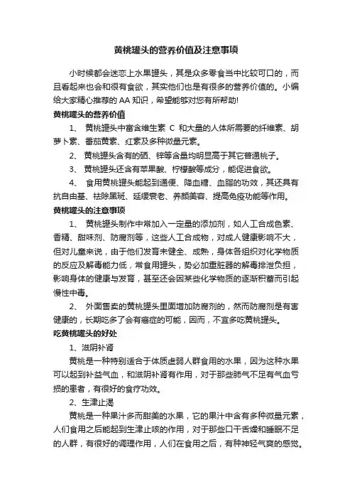 黄桃罐头的营养价值及注意事项