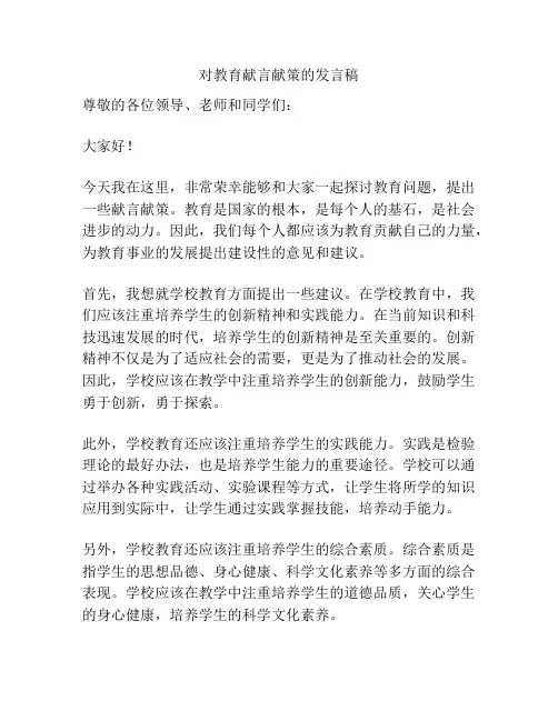 对教育献言献策的发言稿