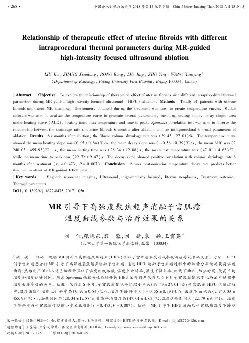 MR引导下高强度聚焦超声消融子宫肌瘤温度曲线参数与治疗效果的关系