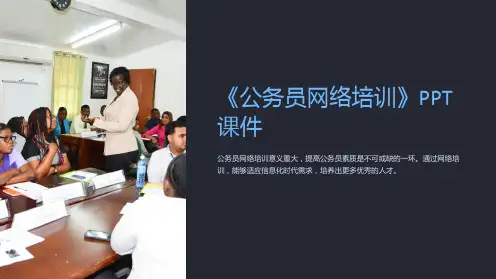 《公务员网络培训》课件