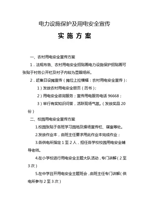 电力设施保护及用电安全宣传方案