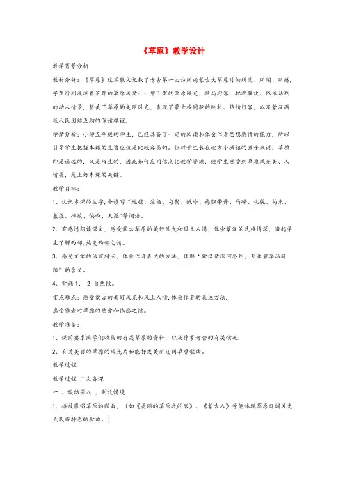 蓝山县第二小学五年级语文下册1草原教学设计新人教版