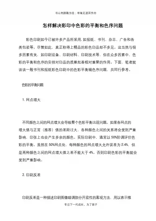 怎样解决彩印中色彩的平衡和色序问题