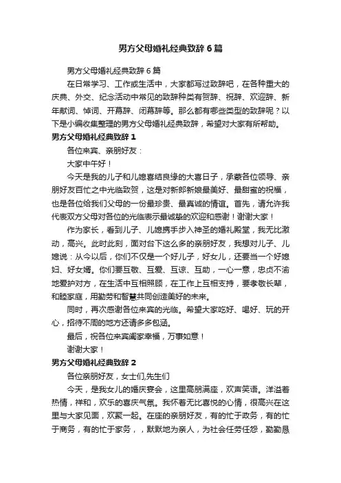 男方父母婚礼经典致辞6篇