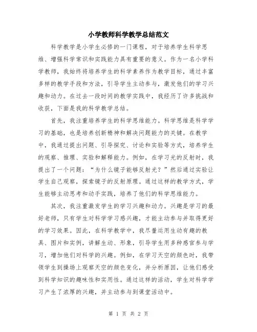 小学教师科学教学总结范文