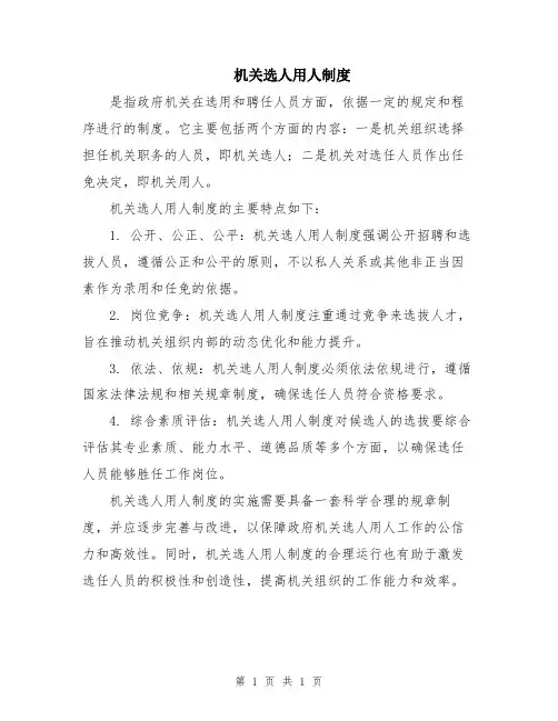 机关选人用人制度
