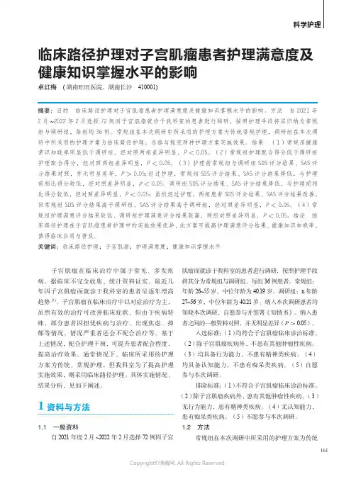 临床路径护理对子宫肌瘤患者护理满意度及健康知识掌握水平的影响