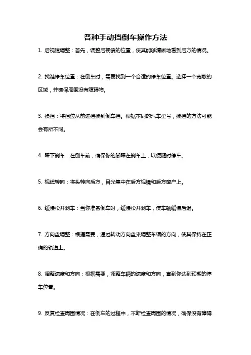 各种手动挡倒车操作方法