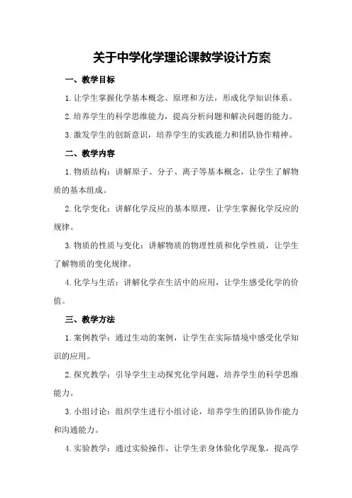 关于中学化学理论课教学设计方案