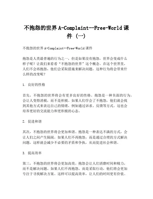 不抱怨的世界A-Complaint--Free-World课件 (一)