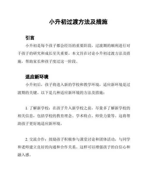 小升初过渡方法及措施
