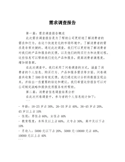 需求调查报告3篇