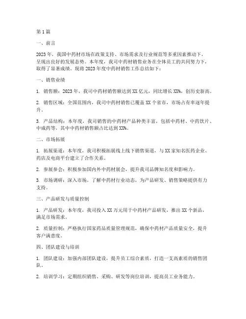 中药材销售年度总结(3篇)