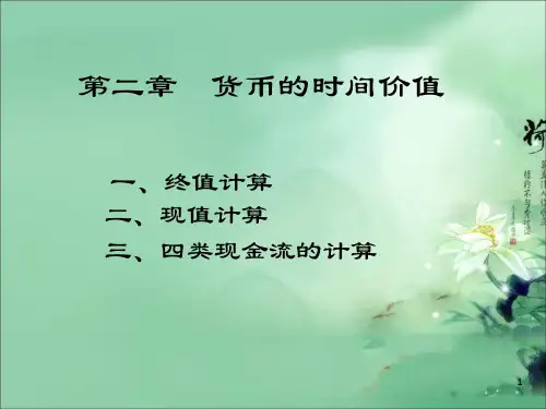 公司金融学__2货币的时间价值