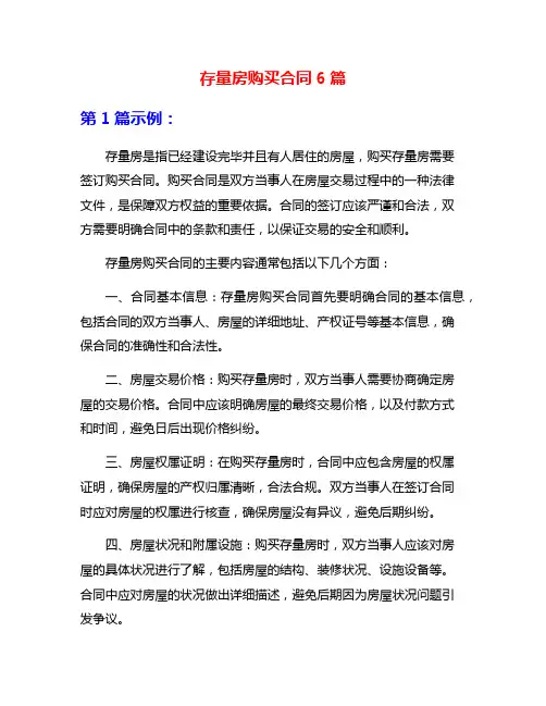 存量房购买合同6篇