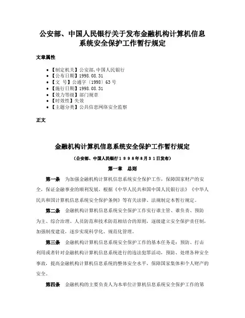 公安部、中国人民银行关于发布金融机构计算机信息系统安全保护工作暂行规定