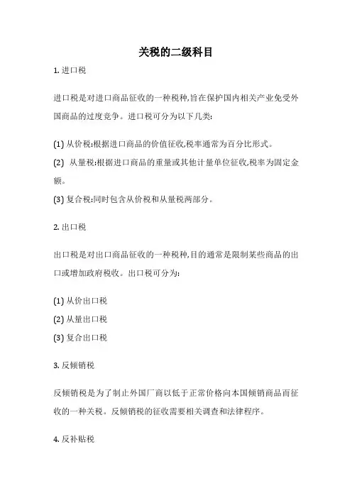 关税的二级科目