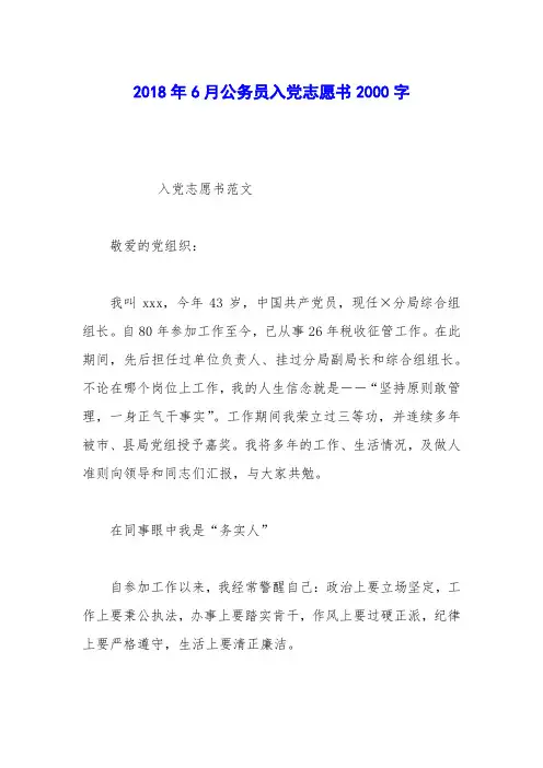 2018年6月公务员入党志愿书2000字_0