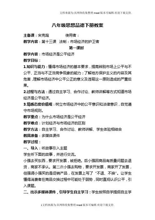 教科版思品八下第十三课法制：市场经济的护卫者word教案