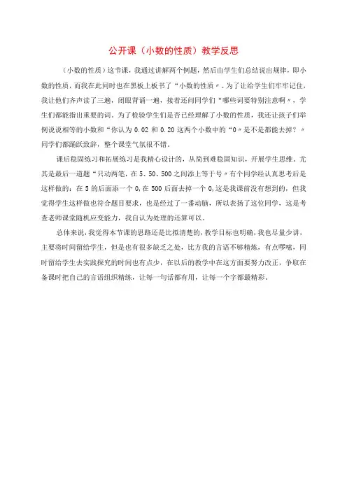 2023年公开课《小数的性质》教学反思