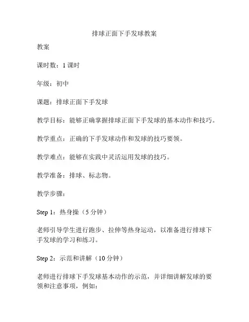 排球正面下手发球教案