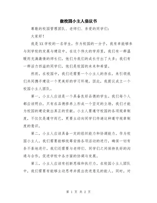 做校园小主人倡议书