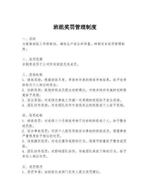 班组奖罚管理制度