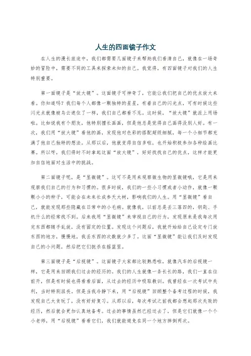 人生的四面镜子作文