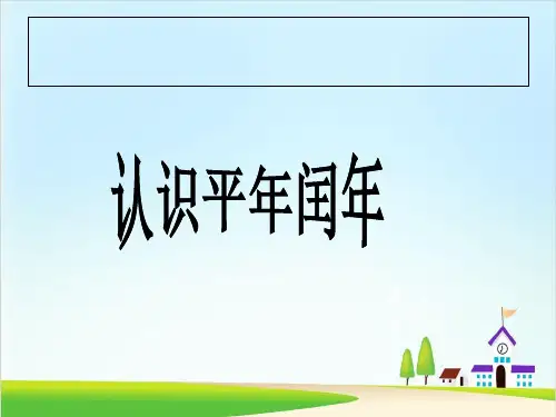 三年级下册数学课件-5.2 认识平年和闰年丨苏教版 (20页)PPT