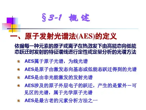 分析化学二第3章原子发射光谱法PPT