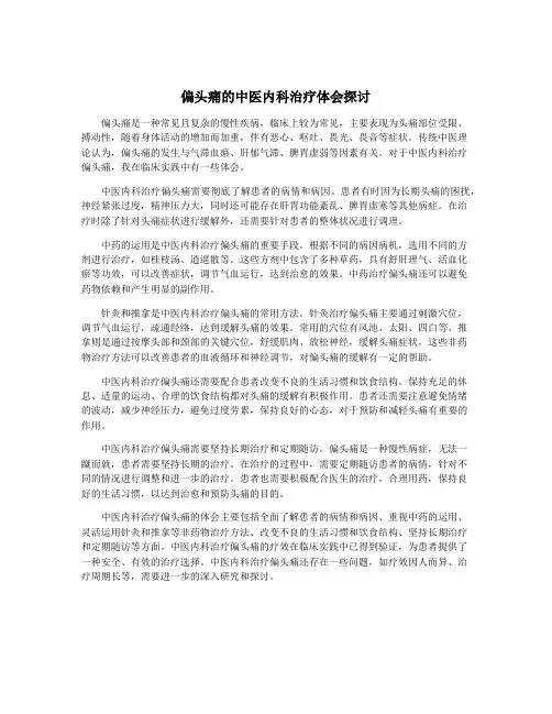 偏头痛的中医内科治疗体会探讨