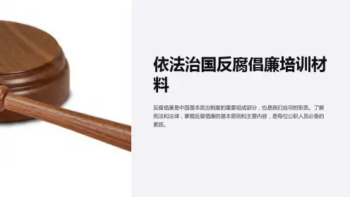 依法治国反腐倡廉培训材料