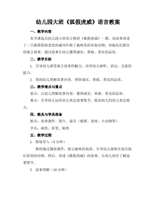 幼儿园大班《狐假虎威》语言教案