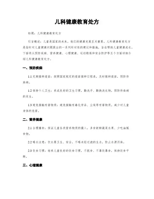 儿科健康教育处方