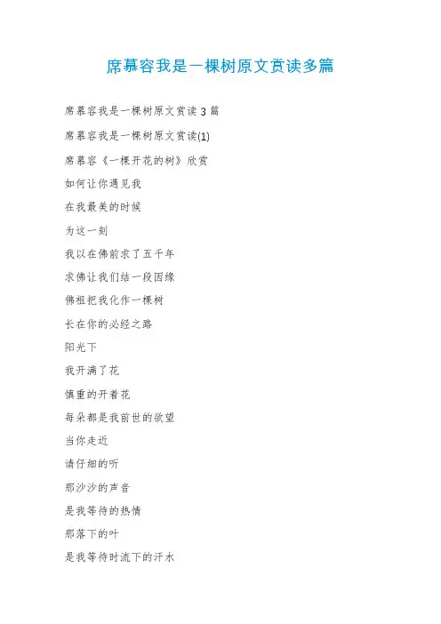 席慕容我是一棵树原文赏读多篇