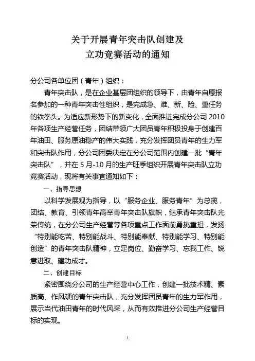 关于开展青年突击队创建及劳动竞赛